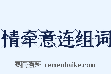 情牵意连组词是什么意思的图片